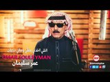 انتي اخذتي عقلي وماني دريان عمر سليمان دبكات اعدام Omar Souleyman