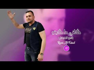 حكاني ما حكيتو رامي الفيصل دبكات