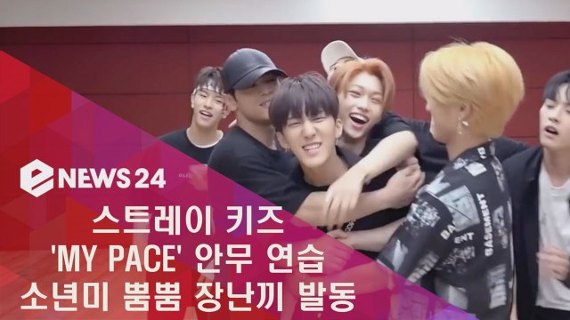스트레이 키즈(Stray Kids) '마이 페이스' 안무 연습, 소년미 뿜뿜 장난끼 발동