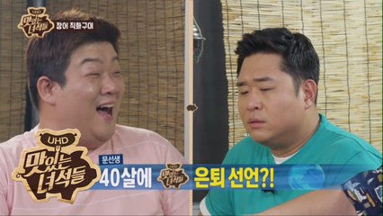 문선생, 40살에 맛녀석 은퇴 선언?! [맛있는 녀석들 Tasty Guys] 182회