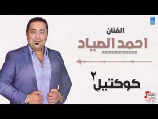 احمد الصياد - كوكتيل 2 || حفلات عراقية 2018