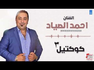 احمد الصياد - كوكتيل 3 || حفلات عراقية 2018