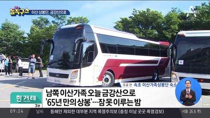 이산 상봉단, 금강산으로…2박 3일 일정 시작