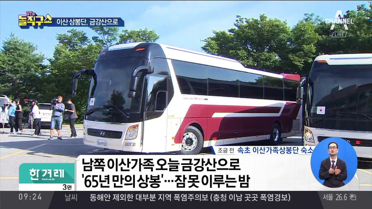 이산 상봉단, 금강산으로…2박 3일 일정 시작