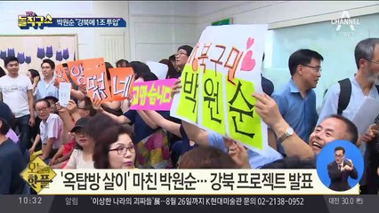 [핫플]‘옥탑방 살이’ 박원순…강북 프로젝트 발표