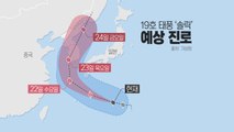 [날씨] 폭염 되살린 태풍 '솔릭', 목요일 목포 부근 상륙 / YTN