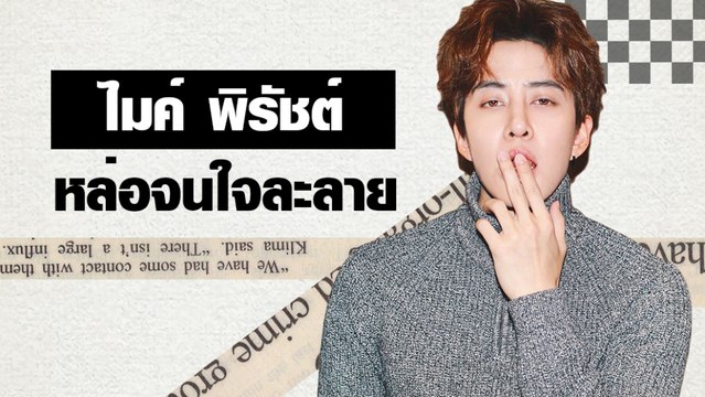 ไมค์ พิรัชต์ หล่อจนใจละลาย