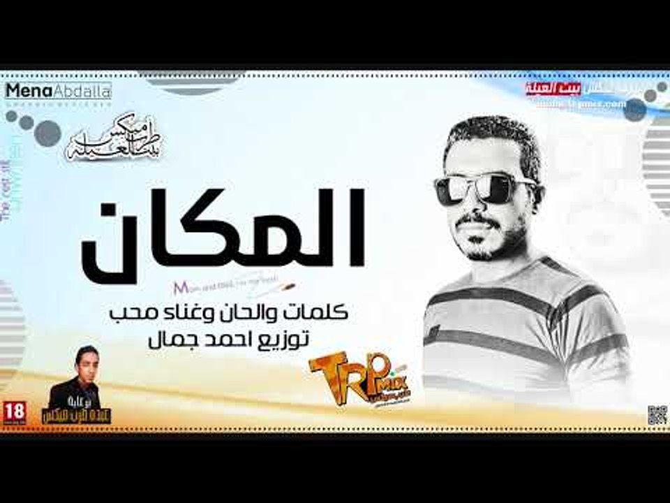 اغنية المكان غناء والحان _  محب 2018 توزيع احمد...