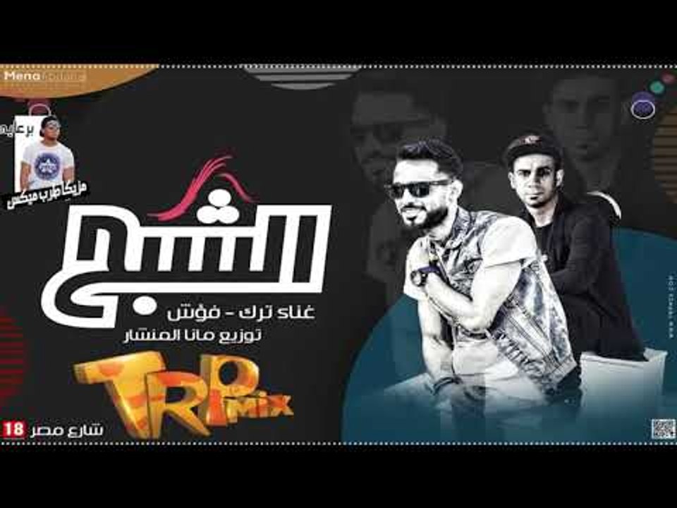 #شارع_مصر 2018 - مهرجان الشبح غناء ترك و فؤش تو...
