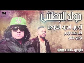 اندرو الحاوي  بصلة الزعيم مولد النبطشي ١٠٠نسخة