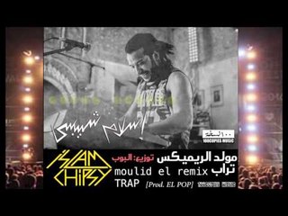 Islam Chipsy - Moulid El Remix اسلام شيبسي - مولد الريميكس