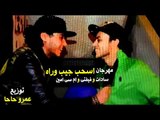 مهرجان اسحب جيب وراه | سادات و فيفتى و ام سى امين | 2013