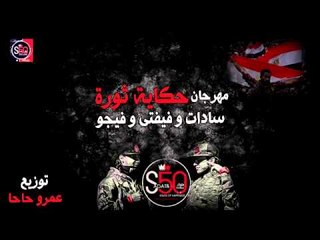 مهرجان حكاية ثورة | سادات و فيفتى | 2012