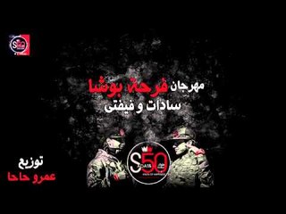 مهرجان فرحة بوشا | سادات و فيفتى | 2013