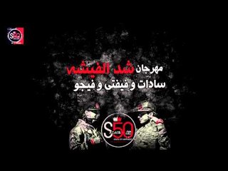 مهرجان شد الفيشه | سادات و فيفتى و فيجو | 2011