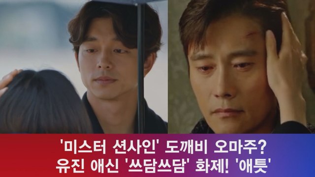 '미스터션사인', '도깨비' 오마주? '쓰담쓰담' 힐링 손길 화제!