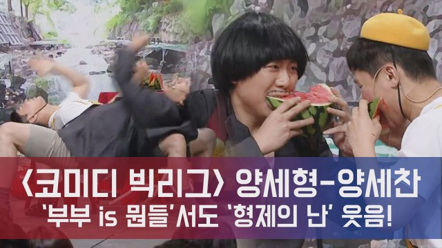 '코빅' 양세형-양세찬, 혈연 콤비의 찰떡 호흡! '형제 is 뭔들'