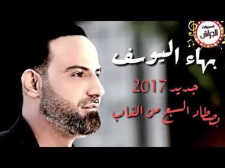 بهاء اليوسف بصطاد السبع جديد 2017