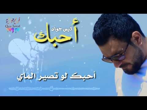 حالات وتسأب مع الكلمات أحبك احبك || منبج الحبيبة (قيس جواد) 2018