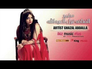 الفنانه غزل العبدالله   مجاريح