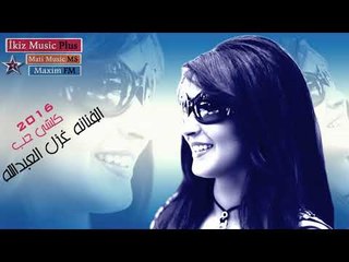 الفنانه غزل العبدالله  كلشي حب