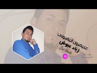 عليغبون اليغبوني زياد عبوش دبكات
