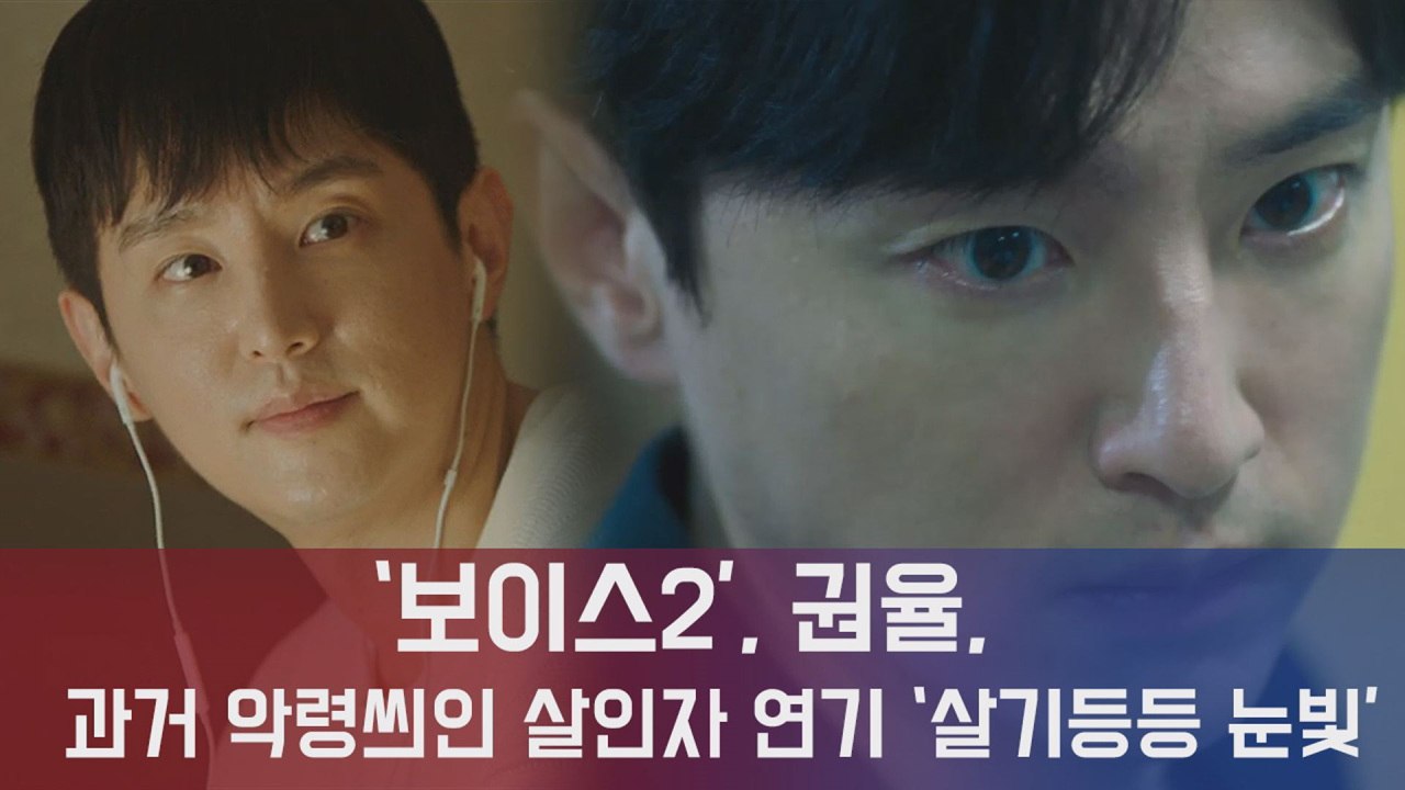 보이스2 권율, 과거 김소현 앞에서 살인 저지른 악령연기... '살기등등한 눈빛'
