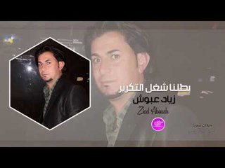 بطلنا شغل التكرير(الحراقات) زياد عبوش دبكات زمر