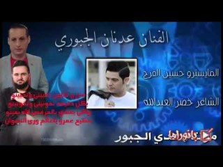 مدري شلون تحبيني وتحبينو. - عدنان الجبوري - كلمات خضر العبدالله