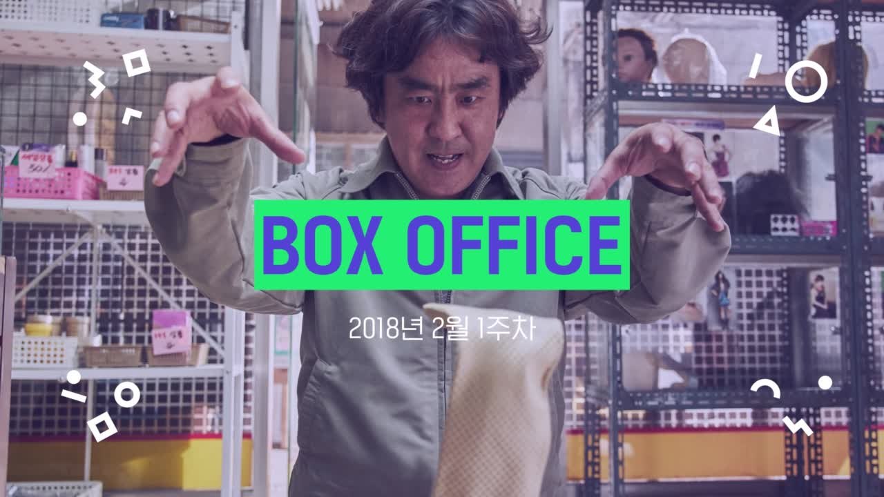 [박스오피스] 2018년 2월 1주차 1위