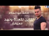 نجم The Voice احمد عبد السلام - للزين نتعنة ونهد خالي معزوفة || حفلات عراقية  العيد 2018