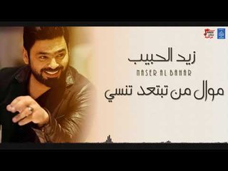 زيد الحبيب موال من تبتعد تنسي + ردح نتهت وياك و العشرة نسيناها