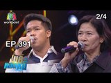 ไมค์หมดหนี้ EP.391 | 2/4 | ออยสู้เป็นเสาหลักของครอบครัวแม้ร่างกายกำลังทรุด | 26 ก.ค. 61