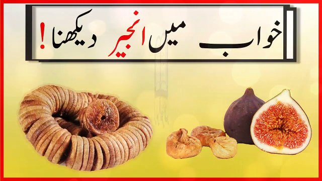 khwabon ki tabeer in urdu - khwab mein Anjeer dekhne ya khane ki tabeer