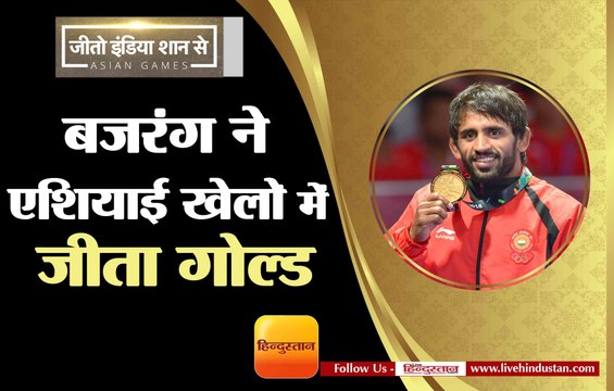 Asian Games 2018 II Bajrang poonia wins first gold medal for india in wrestling in asian games