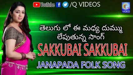 SAKKUBAI SAKKUBAI JANAPADA FOLK SONG NEW QVIDEOS
