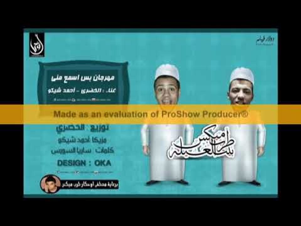 مهرجان بس اسمع مني غناء الخضري واحمد شيكو توزيع...