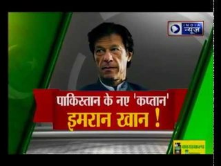 पाकिस्तान में अबकी बार इमरान खान की सरकार, जानिए चुनाव में क्या-क्या हुआ?