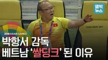 [엠빅비디오] 베트남 축구 살린 '쌀딩크' 박항서 감독