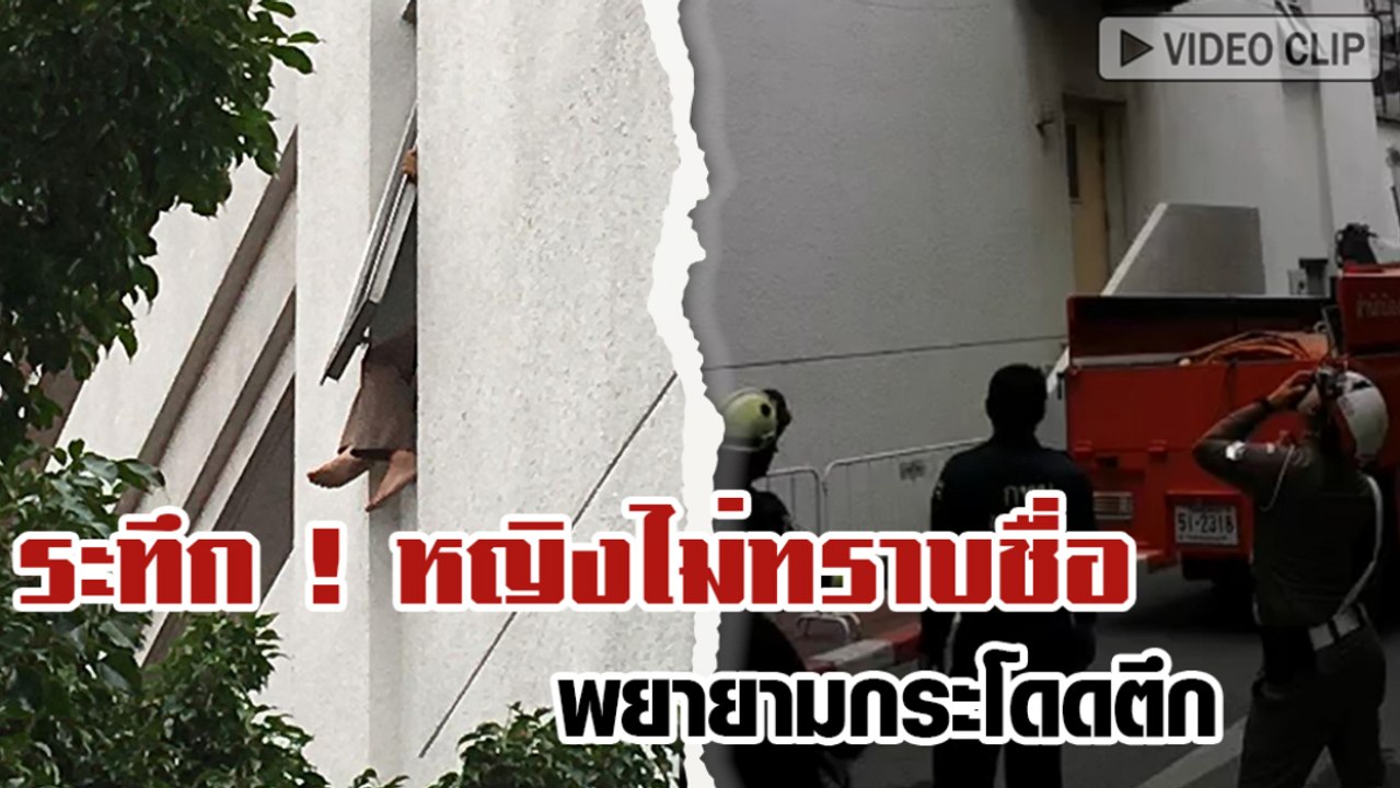 ระทึก ! หญิงไม่ทราบชื่อ พยายามกระโดดตึก ชั้น 4 สำนักงาน ผบ.ตร.