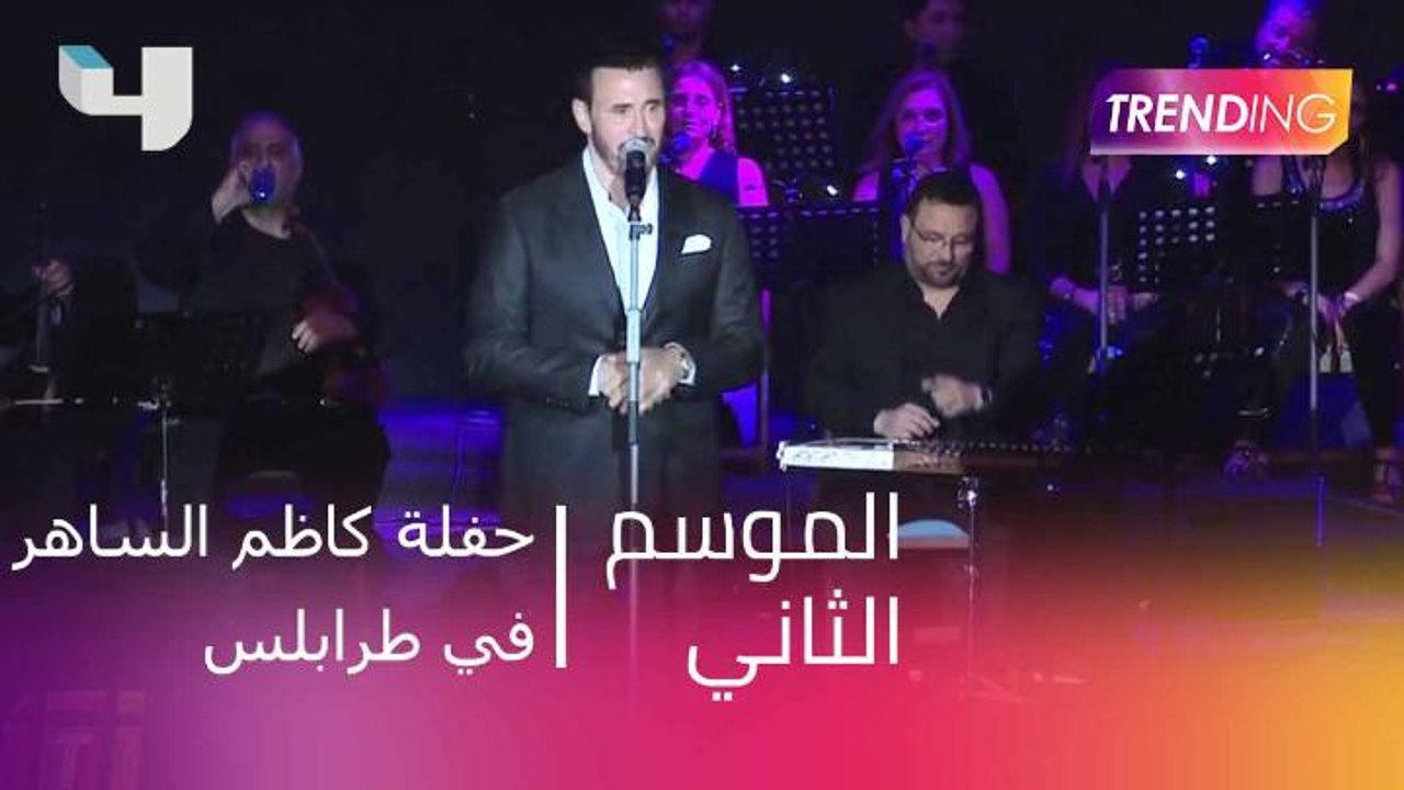 حفلة كاظم الساهر في طرابلس