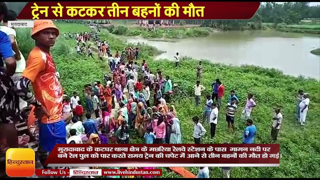 मुरादाबाद में गागन नदी पर रेल पुल पार करते समय ट्रेन से कटकर तीन बहनों की मौत