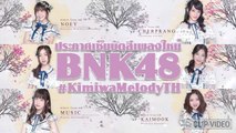 ประกาศเซ็มบัตสึ BNK48 เพลงใหม่ #KimiwaMelodyTH เนย รับตำแหน่งเซ็นเตอร์