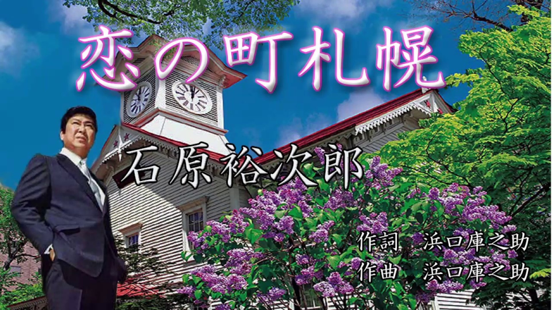 恋の町札幌ー石原裕次郎 動画 Dailymotion