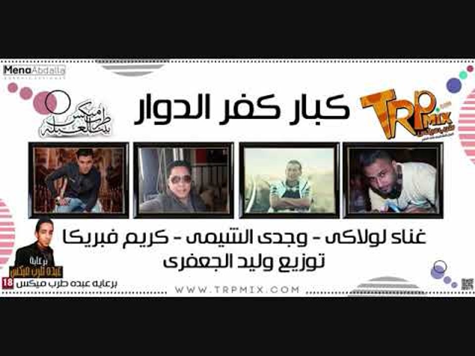 مهرجان كبار كفر الدوار غناء لولاكى وجدى الشيمى...