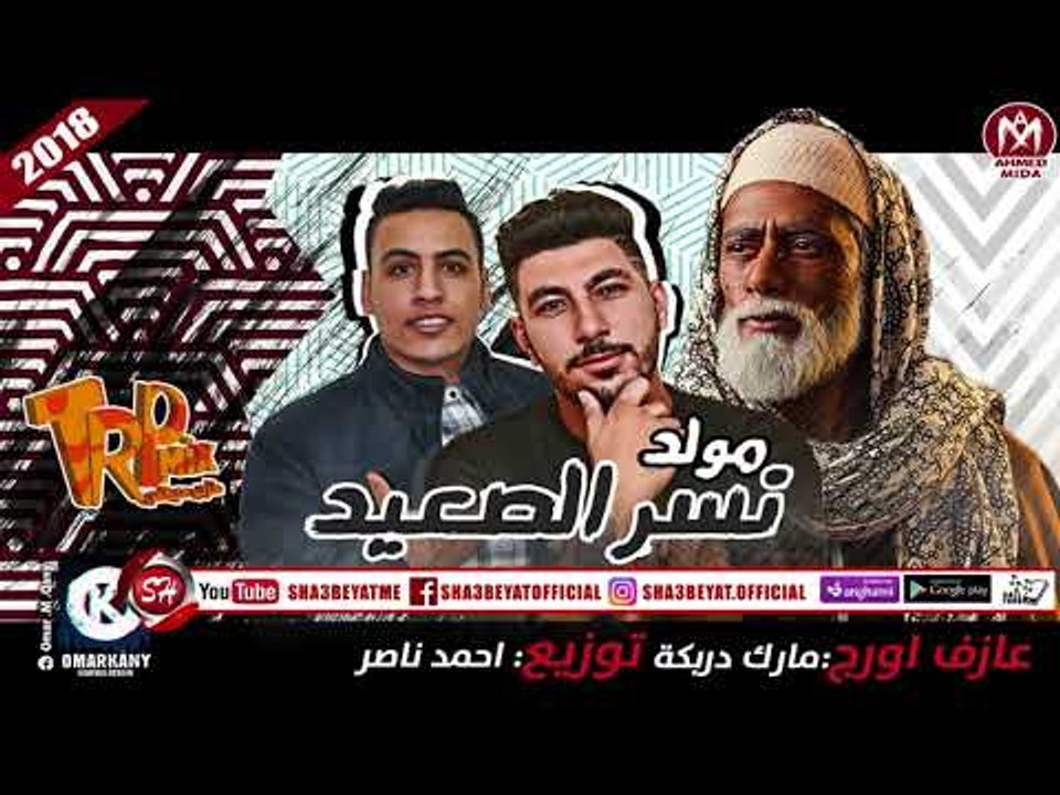 مولد نسر الصعيد 2018 عازف اورج مارك دربكة توزيع...