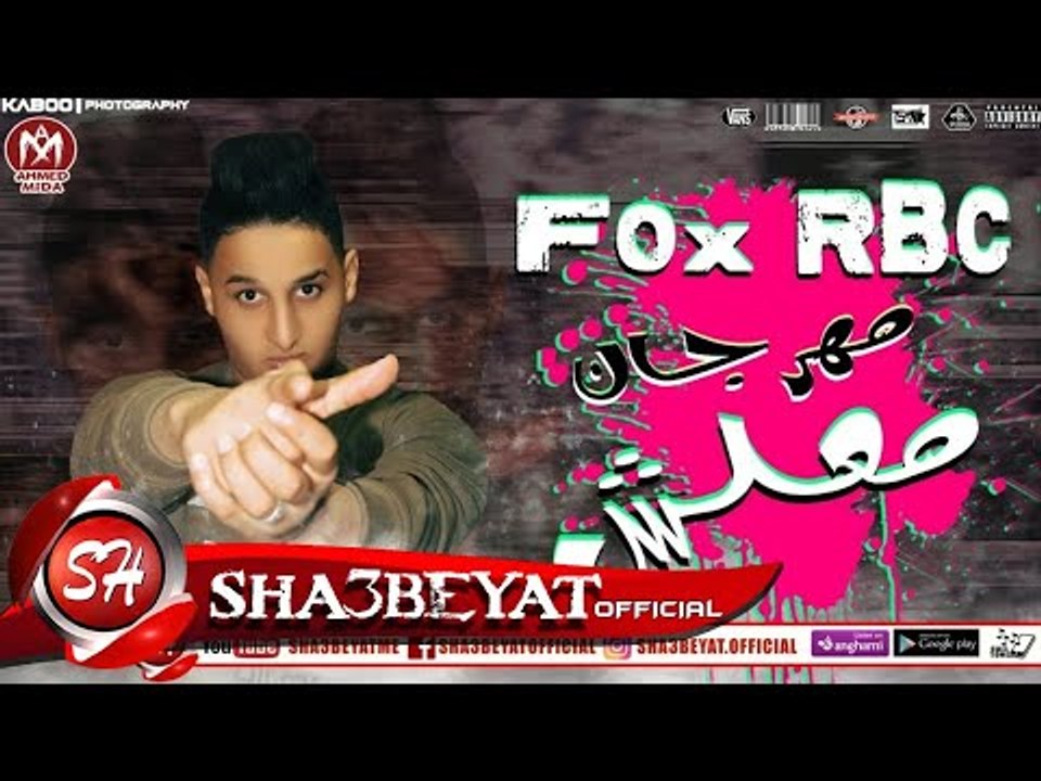 مهرجان معلش اللى مكسر الدنيا غناء فوكس ار بى سى 2018 حصريا على شعبيات