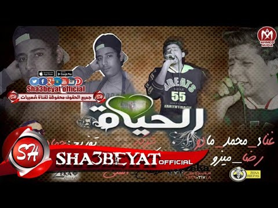 مهرجان الحياه غناء محمد مادو - رضا ميزو تيم مزي...