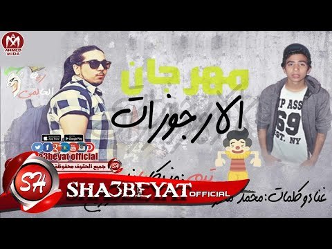 مهرجان الارجوزات غناء تيم مزيكا باند محمد مادو توزيع حماده مزيكا 2018 على شعبيات