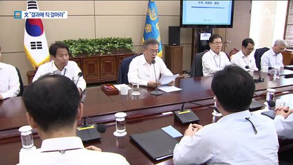 문 대통령의 최후통첩 “결과에 직을 걸어라”